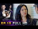 ไปให้ถึงดวงดาว EP.15 วันที่ 23 มี.ค. 62 ตอนที่ 15