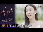 กระเช้าสีดา EP.16 วันที่ 18 พ.ย. 64 กระเช้าสีดา ตอนจบ