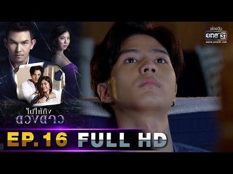 ไปให้ถึงดวงดาว EP.16 วันที่ 24 มี.ค. 62 ตอนที่ 16