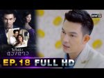 ไปให้ถึงดวงดาว EP.18 วันที่ 31 มี.ค. 62 ตอนที่ 18