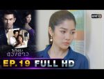 ไปให้ถึงดวงดาว EP.19 วันที่ 6 เม.ย. 63 ตอนที่ 19