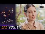 กระเช้าสีดา EP.2 วันที่ 22 เม.ย. 64 กระเช้าสีดา ตอนที่ 2