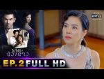 ไปให้ถึงดวงดาว EP.2 วันที่ 4 ก.พ. 62 ตอนที่ 2