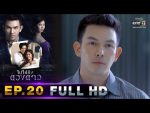 ไปให้ถึงดวงดาว EP.20 วันที่ 7 เม.ย. 63 ตอนที่ 20