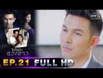 ไปให้ถึงดวงดาว EP.21 วันที่ 13 เม.ย. 63 ตอนที่ 21