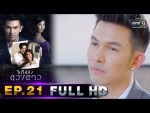 ไปให้ถึงดวงดาว EP.21 วันที่ 13 เม.ย. 63 ตอนที่ 21