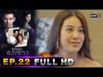 ไปให้ถึงดวงดาว EP.22 วันที่ 14 เม.ย. 63 ตอนที่ 22