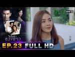 ไปให้ถึงดวงดาว EP.23 วันที่ 20 เม.ย. 63 ตอนที่ 23