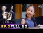 ไปให้ถึงดวงดาว EP.3 วันที่ 10 ก.พ. 62 ตอนที่ 3