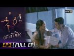 กระเช้าสีดา EP.3 วันที่ 28 เม.ย. 64 กระเช้าสีดา ตอนที่ 3