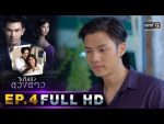 ไปให้ถึงดวงดาว EP.4 วันที่ 11 ก.พ. 62 ตอนที่ 4