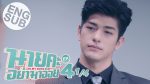 นายคะอย่ามาอ่อย EP.4 วันที่ 27 พ.ค. 64 นายคะอย่ามาอ่อย ตอนที่ 4