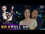 ไปให้ถึงดวงดาว EP.5 วันที่ 17 ก.พ. 62 ตอนที่ 5