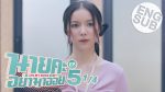 นายคะอย่ามาอ่อย EP.5 วันที่ 2 มิ.ย. 64 นายคะอย่ามาอ่อย ตอนที่ 5