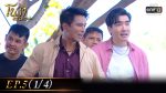 โนราสะออน EP.5 วันที่ 30 ธ.ค.64 โนราสะออน ตอนที่ 5