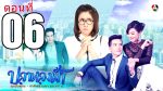 ละคร ปลาหลงฟ้า EP.6 วันที่ 22 กุมภาพันธ์ 2558