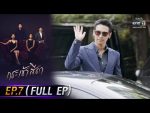 กระเช้าสีดา EP.7 วันที่ 12 พ.ค. 64 กระเช้าสีดา ตอนที่ 7