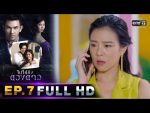 ไปให้ถึงดวงดาว EP.7 วันที่ 24 ก.พ. 62 ตอนที่ 7