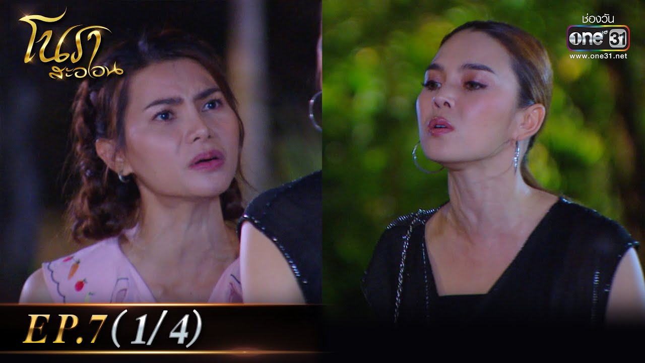 โนราสะออน EP.7 วันที่ 4 ม.ค.65 โนราสะออน ตอนที่ 7