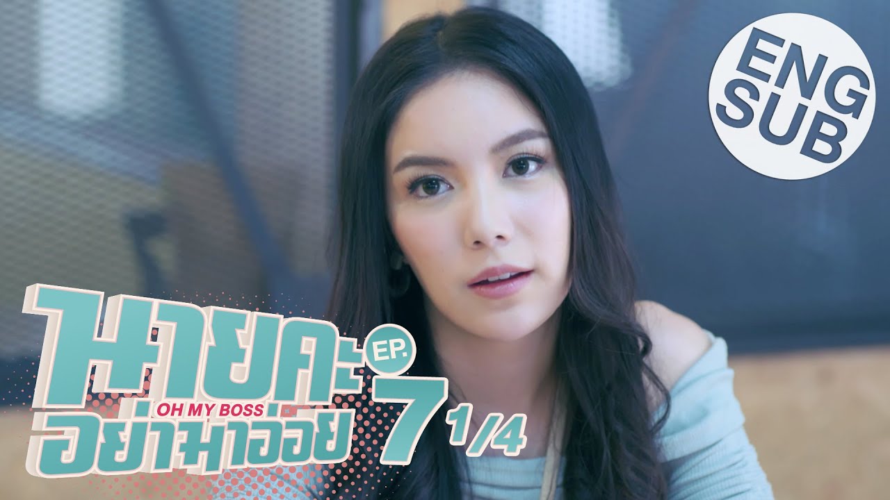 นายคะอย่ามาอ่อย EP.7 วันที่ 9 มิ.ย. 64 นายคะอย่ามาอ่อย ตอนที่ 7
