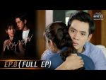 พายุทราย EP.8 วันที่ 18 พ.ค. 64 พายุทราย ตอนที่ 8