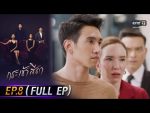 กระเช้าสีดา EP.8 วันที่ 21 ต.ค. 64 กระเช้าสีดา ตอนที่ 8