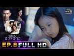 ไปให้ถึงดวงดาว EP.8 วันที่ 25 ก.พ. 62 ตอนที่ 8