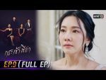 กระเช้าสีดา EP.9 วันที่ 27 ต.ค. 64 กระเช้าสีดา ตอนที่ 9