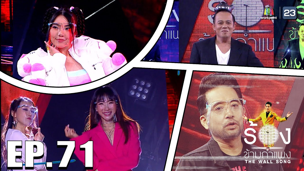 The Wall Song ร้องข้ามกำแพง EP.71 วันที่ 13 ม.ค. 65 The Wall Song ตอนที่ 71