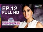 สงครามนางงาม 2 EP.12 | 29 มิ.ย.59