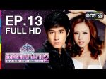 สงครามนางงาม 2 EP.13 | 4 ก.ค.59