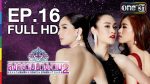 สงครามนางงาม 2 EP.16 | 12 ก.ค.59