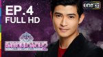 สงครามนางงาม 2 EP.4 | 31 พ.ค.59