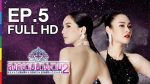 สงครามนางงาม 2 EP.5 | 6 มิ.ย.59