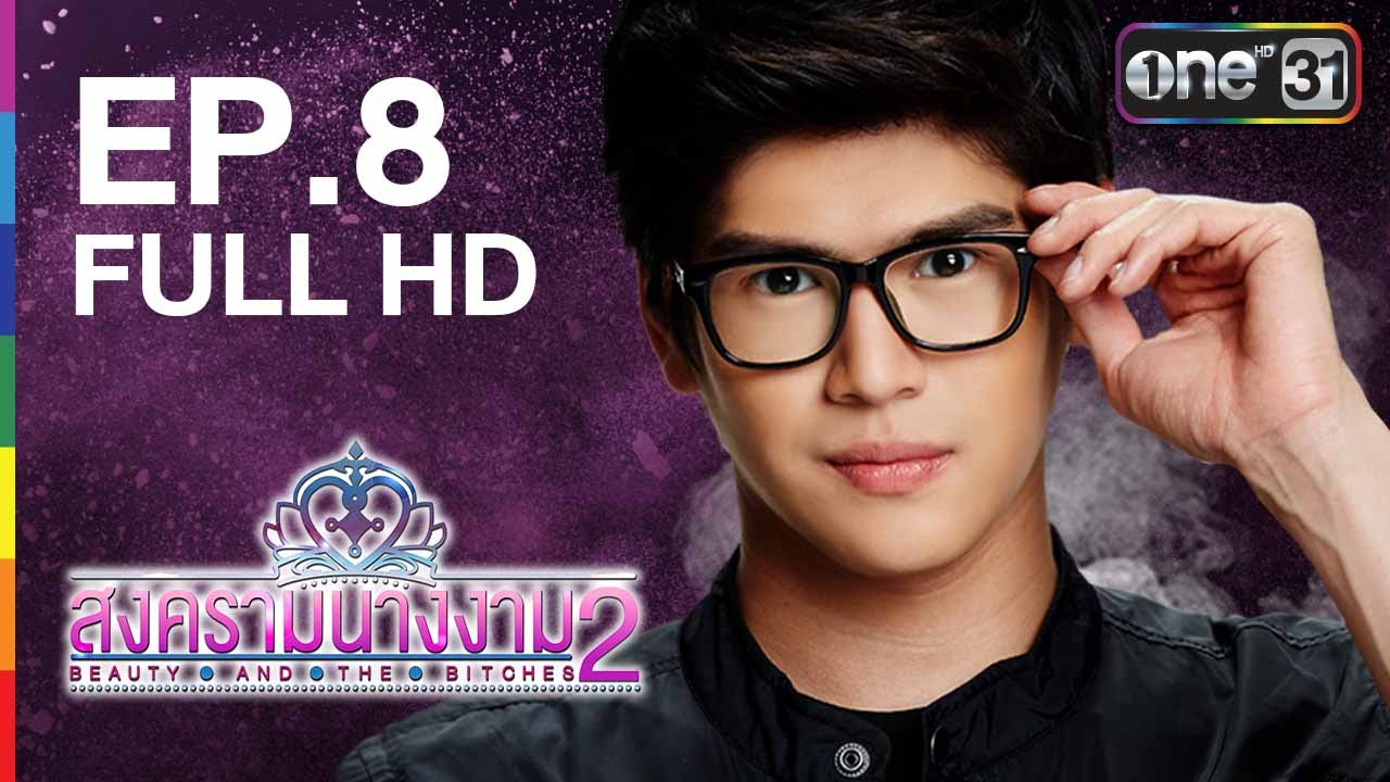 สงครามนางงาม 2 EP.8 | 14 มิ.ย.59