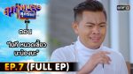 สุภาพบุรุษสุดซอย 2022 EP.7 วันที่ 19 ก.พ. 65 ตอนที่ 7