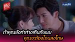 รักนี้เจ้านายจอง ตอนที่ 16 วันที่ 27 ก.พ. 65 รักนี้เจ้านายจอง EP.16