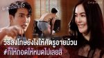 เพลงบินใบงิ้ว ตอนที่ 9 วันที่ 5 ก.พ.65 เพลงบินใบงิ้ว EP.9