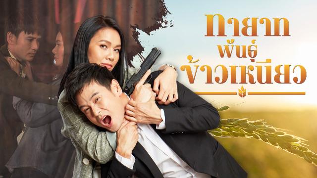 EP.13 Namtan Mai น้ำตาลไหม้ ตอนจบ