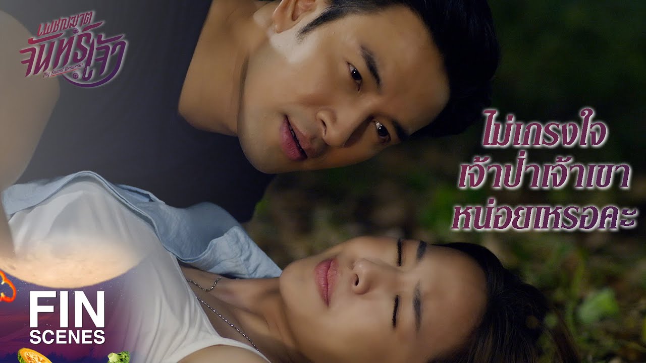 เพชฌฆาตจันทร์เจ้า EP.10 วันที่ 12 ก.พ. 65 เพชฌฆาตจันทร์เจ้า ตอนที่ 10