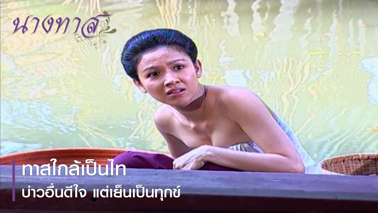 นางทาส EP.15 ย้อนหลัง 14 ก.พ.65 ตอนที่ 15