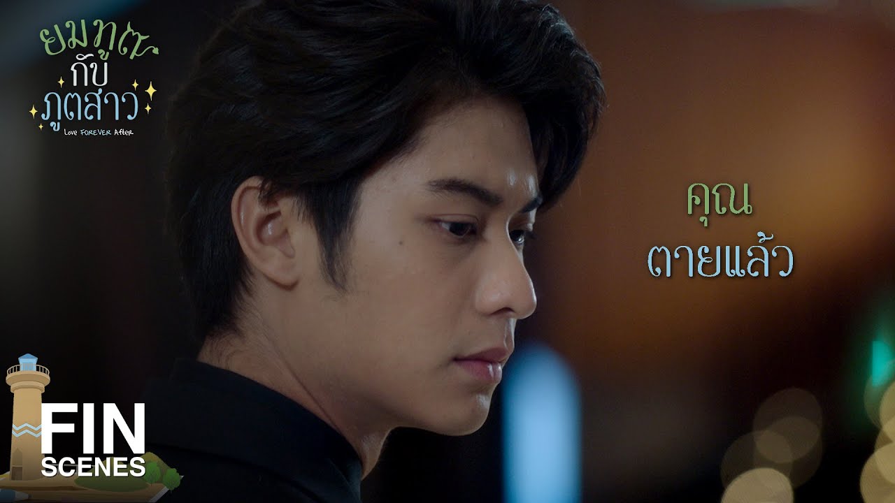 ยมทูตกับภูตสาว EP.2 วันที่ 2 ก.พ.65 ยมทูตกับภูตสาว ตอนที่ 2