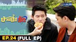 บ้านนี้มีรัก EP.24 | 14 พ.ย.64