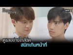 ผมปวดกายนายปวดใจ EP.3 วันที่ 6 ก.พ. 65 ตอนที่ 3