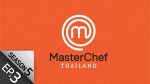 EP.3 MasterChef Thailand Season 5 วันที่ 27 ก.พ.65