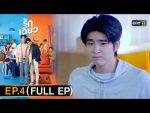 รักเดียว EP.4 วันที่ 13 ก.พ.65 รักเดียว ตอนที่ 4