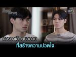 ผมปวดกายนายปวดใจ EP.4 วันที่ 13 ก.พ. 65 ตอนที่ 4