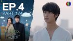 ยมทูตกับภูตสาว EP.4 วันที่ 4 ก.พ.65 ยมทูตกับภูตสาว ตอนที่ 4