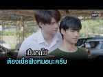 ผมปวดกายนายปวดใจ EP.5 วันที่ 20 ก.พ. 65 ตอนที่ 5