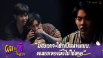 ผมกับผีในห้อง EP.5 วันที่ 16 ก.พ. 65 ตอนที่ 5